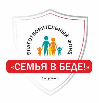 СЕМЬЯ В БЕДЕ